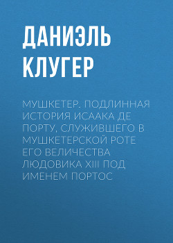 Мушкетер - Клугер Даниэль Мусеевич