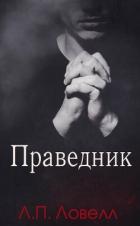 Праведник (ЛП) - Ловелл Л. п.