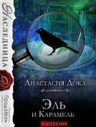 Читать книгу Эль и Карамель (СИ), автор Дока Анастасия Константиновна Эль и Карамель (СИ) - Дока Анастасия Константиновна