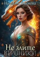 Не злите Веронику! (СИ) - Екимова Наталья Викторовна