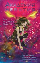 Как не умереть дважды - Наумова Сора