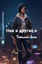 Ник и другие я (СИ) - Лаас Татьяна