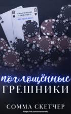 Поглощенные Грешники (ЛП) - Скетчер Сомма