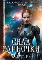 Читать книгу Сила одиночки (СИ), автор "KreatiFF" Сила одиночки (СИ) - "KreatiFF"