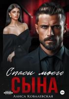 Читать книгу Спаси моего сына, автор Ковалевская Алиса Спаси моего сына - Ковалевская Алиса