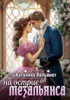 На острие мезальянса (СИ) - Вельямет Каталина