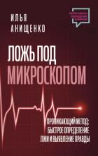 Читать книгу Ложь под микроскопом. Проникающий метод: быстрое определение лжи и выявление правды, автор Анищенко Илья Ложь под микроскопом. Проникающий метод: быстрое определение лжи и выявление правды - Анищенко Илья