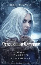 Освещенные шрамами (ЛП) - Марсо Иви
