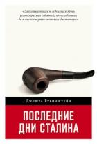 Последние дни Сталина - Рубинштейн Джошуа