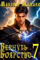 Вернуть Боярство 7 (СИ) - Мамаев Максим