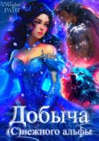 Добыча (с)нежного альфы - РАЙТ Кира