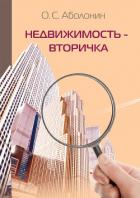 Недвижимость – Вторичка - Аболонин Олег