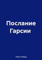 Послание Гарсии - Хаббард Элберт