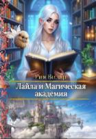 Читать книгу Лайла и Магическая Академия, или Лайла и Магическая Академия, или
