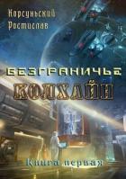 Колхайн (СИ) - Корсуньский Ростислав