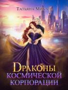 Драконы космической корпорации - Михаль Татьяна