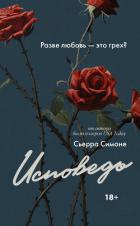 Читать книгу Исповедь, автор Симоне Сьерра Исповедь - Симоне Сьерра