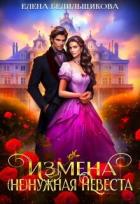 Измена. (не) нужная невеста (СИ) - Белильщикова Елена