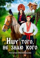 Читать книгу Ищу того, не знаю кого (СИ), автор Филимонова Наталья Сергеевна Ищу того, не знаю кого (СИ) - Филимонова Наталья Сергеевна