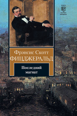 Читать книгу Последний магнат, автор Фицджеральд Фрэнсис Скотт Последний магнат - Фицджеральд Фрэнсис Скотт