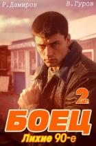 Боец 2: Лихие 90-е - Гуров Валерий Александрович
