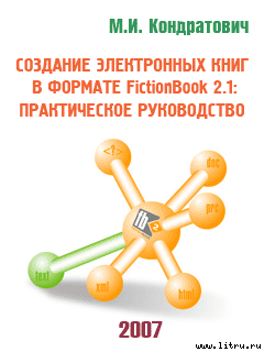 Создание электронных книг в формате FictionBook 2.1: практическое руководство (beta 4) - Кондратович Михаил Иосифович "Юзич"