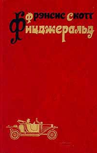 Читать книгу Рассказы, автор Фицджеральд Фрэнсис Скотт Рассказы - Фицджеральд Фрэнсис Скотт