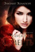 Читать книгу Имя мне - Смерть (ЛП), автор Холлоуэй Элизабет Имя мне - Смерть (ЛП) - Холлоуэй Элизабет