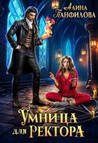 Умница для ректора (СИ) - Панфилова Алина