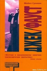 Джек-Фауст - Суэнвик Майкл
