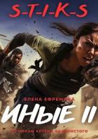 S-T-I-K-S. Иные 2 (СИ) - Ефремова Елена