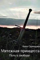 Путь к свободе (СИ) - Одинцова Анна