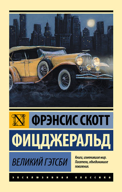 Читать книгу Великий Гэтсби (перевод Калашниковой Е.Д.), автор Фицджеральд Фрэнсис Скотт Великий Гэтсби (перевод Калашниковой Е.Д.) - Фицджеральд Фрэнсис Скотт