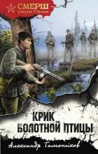 Крик болотной птицы - Тамоников Александр