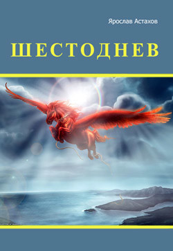 Шестоднев - Астахов Ярослав