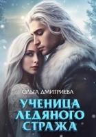 Ученица Ледяного Стража (СИ) - Дмитриева Ольга