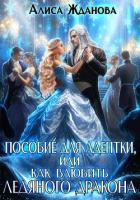 Читать книгу Пособие для адептки, или Как влюбить ледяного дракона, автор Жданова Алиса Пособие для адептки, или Как влюбить ледяного дракона - Жданова Алиса
