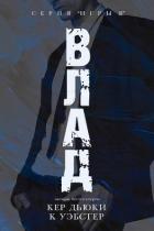 Читать книгу Влад (ЛП)
