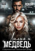 Лилия и Медведь - Нокс Рокси