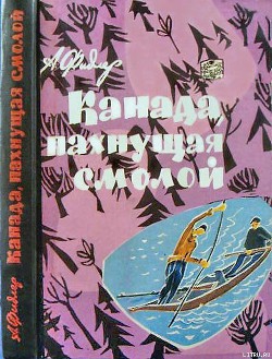 Читать книгу Канада, пахнущая смолой, автор Фидлер Аркадий Канада, пахнущая смолой - Фидлер Аркадий