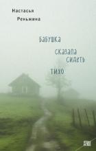 Бабушка сказала сидеть тихо - Реньжина Настасья