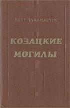 Козацкие могилы. Повесть о пути - Паламарчук Пётр Георгиевич