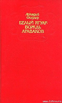 Читать книгу Ориноко, автор Фидлер Аркадий Ориноко - Фидлер Аркадий