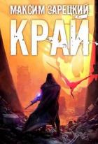 Край 5 (СИ) - Зарецкий Максим