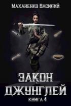 Закон джунглей. Книга 4 (СИ) - Маханенко Василий Михайлович