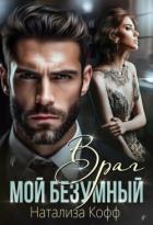 Читать книгу Мой безумный Враг (СИ)