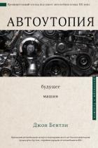 Читать книгу Автоутопия. Будущее машин, автор Бентли Джон Автоутопия. Будущее машин - Бентли Джон