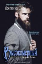 Высокомерный (ЛП) - Сноу Дженика
