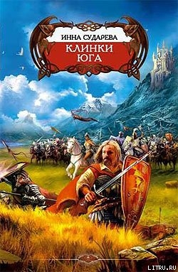 Клинки Юга - Сударева Инна