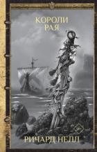 Короли рая - Нелл Ричард